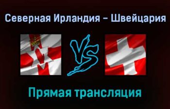Северная Ирландия — Швейцария прямая трансляция 8 сентября 2021 года