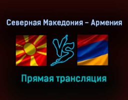 Северная Македония — Армения прямая трансляция 2 сентября 2021 года