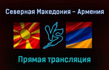 Северная Македония — Армения прямая трансляция 2 сентября 2021 года