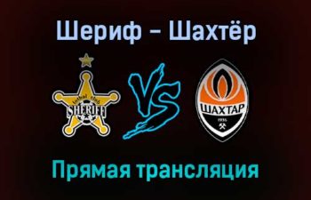 Шериф — Шахтёр прямая трансляция 15 сентября 2021 года