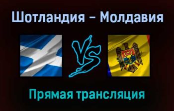 Шотландия — Молдавия прямая трансляция 4 сентября 2021 года