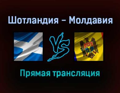 Шотландия — Молдавия прямая трансляция 4 сентября 2021 года