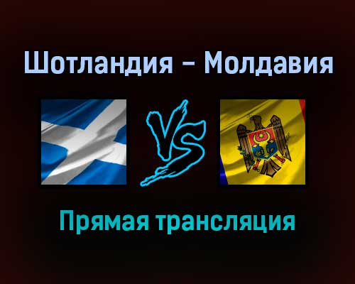 Шотландия — Молдавия прямая трансляция 4 сентября 2021 года Шотландия — Молдавия прямая трансляция 4 сентября 2021 года