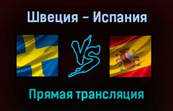 Швеция — Испания прямая трансляция 2 сентября 2021 года