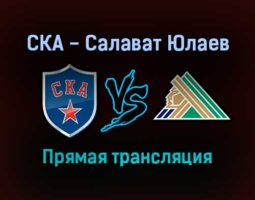 СКА — Салават Юлаев прямая трансляция 23 сентября 2021 года