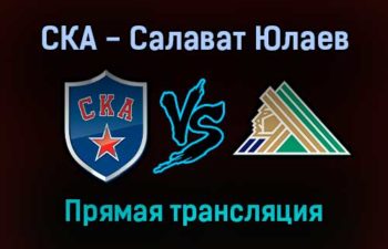 СКА — Салават Юлаев прямая трансляция 23 сентября 2021 года