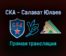 СКА — Салават Юлаев прямая трансляция 23 сентября 2021 года