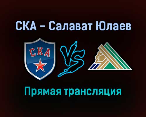 СКА — Салават Юлаев прямая трансляция 23 сентября 2021 года СКА — Салават Юлаев прямая трансляция 23 сентября 2021 года