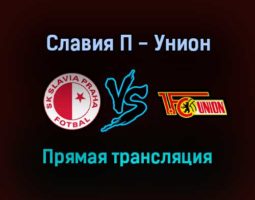 Славия П — Унион прямая трансляция 16 сентября 2021 года