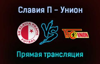 Славия П — Унион прямая трансляция 16 сентября 2021 года