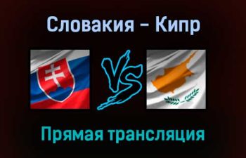 Словакия — Кипр прямая трансляция 7 сентября 2021 года