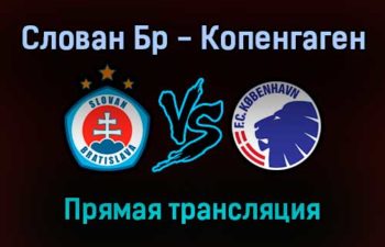 Слован Бр — Копенгаген прямая трансляция 16 сентября 2021 года
