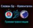 Слован Бр — Копенгаген прямая трансляция 16 сентября 2021 года