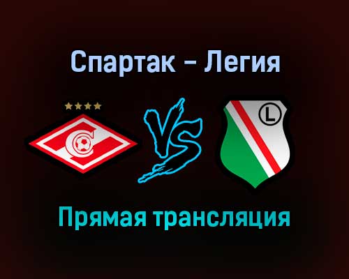 Спартак — Легия прямая трансляция 15 сентября 2021 года Спартак — Легия прямая трансляция 15 сентября 2021 года