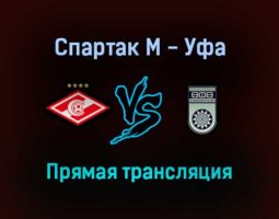 Спартак М — Уфа прямая трансляция 25 сентября 2021 года