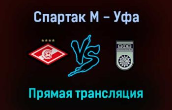 Спартак М — Уфа прямая трансляция 25 сентября 2021 года