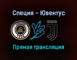 Специя — Ювентус прямая трансляция 22 сентября 2021 года