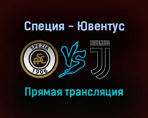 Специя — Ювентус прямая трансляция 22 сентября 2021 года Специя — Ювентус прямая трансляция 22 сентября 2021 года