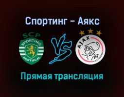 Спортинг — Аякс прямая трансляция 15 сентября 2021 года
