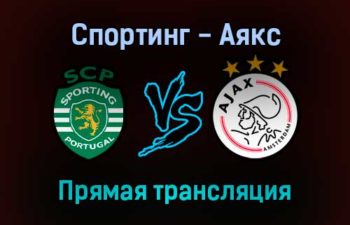 Спортинг — Аякс прямая трансляция 15 сентября 2021 года