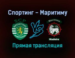 Спортинг — Маритиму прямая трансляция 24 сентября 2021 года