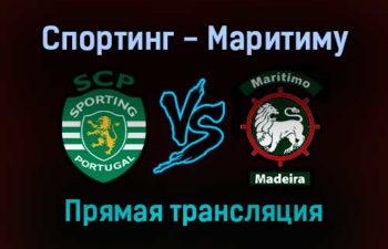 Спортинг — Маритиму прямая трансляция 24 сентября 2021 года