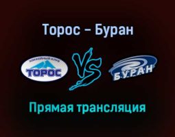 Торос — Буран прямая трансляция 10 сентября 2021 года