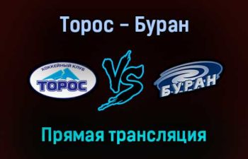 Торос — Буран прямая трансляция 10 сентября 2021 года
