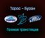 Торос — Буран прямая трансляция 10 сентября 2021 года