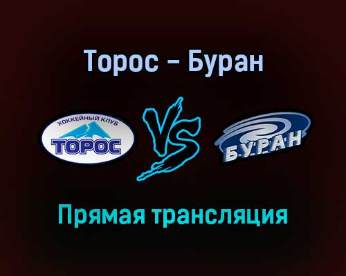 Торос — Буран прямая трансляция 10 сентября 2021 года