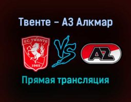 Твенте — АЗ Алкмар прямая трансляция 23 сентября 2021 года