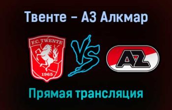 Твенте — АЗ Алкмар прямая трансляция 23 сентября 2021 года