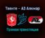 Твенте — АЗ Алкмар прямая трансляция 23 сентября 2021 года