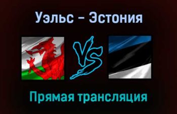 Уэльс — Эстония прямая трансляция 8 сентября 2021 года
