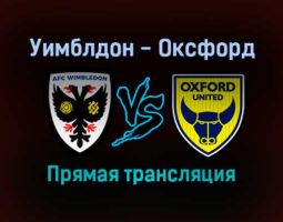Уимблдон — Оксфорд прямая трансляция 4 сентября 2021 года