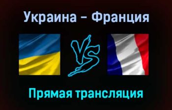 Украина — Франция прямая трансляция 4 сентября 2021 года