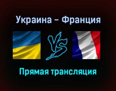 Украина — Франция прямая трансляция 4 сентября 2021 года