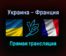 Украина — Франция прямая трансляция 4 сентября 2021 года