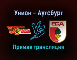 Унион — Аугсбург прямая трансляция 11 сентября 2021 года