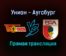 Унион — Аугсбург прямая трансляция 11 сентября 2021 года