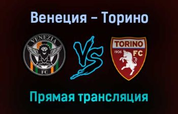 Венеция — Торино прямая трансляция 27 сентября 2021 года