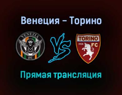 Венеция — Торино прямая трансляция 27 сентября 2021 года