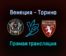 Венеция — Торино прямая трансляция 27 сентября 2021 года
