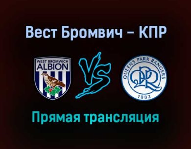Вест Бромвич — Куинз Парк Рейнджерс прямая трансляция 24 сентября 2021 года