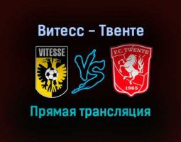 Витесс — Твенте прямая трансляция 19 сентября 2021 года