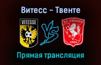 Витесс — Твенте прямая трансляция 19 сентября 2021 года