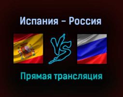 Волейбол Испания — Россия прямая трансляция 7 сентября 2021 года