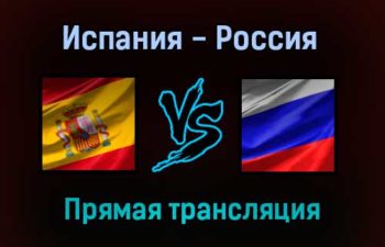 Волейбол Испания — Россия прямая трансляция 7 сентября 2021 года
