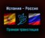 Волейбол Испания — Россия прямая трансляция 7 сентября 2021 года