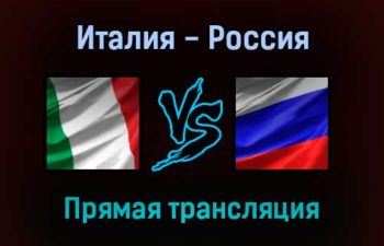 Волейбол Италия — Россия прямая трансляция 1 сентября 2021 года